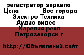 Artway MD-163 — регистратор-зеркало › Цена ­ 7 690 - Все города Электро-Техника » Аудио-видео   . Карелия респ.,Петрозаводск г.